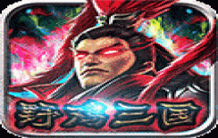 群英三国变态版