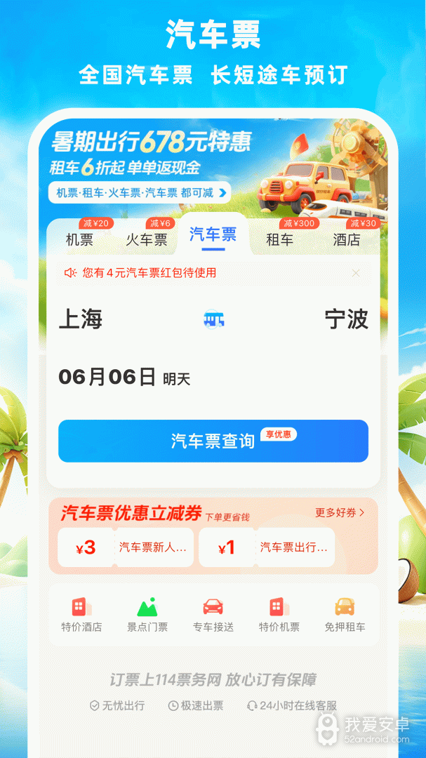 114票务机票火车票汽车票