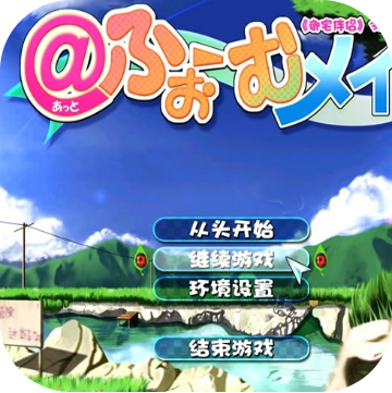 御宅伴侣完美高压版