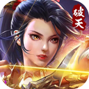破天一剑红包版