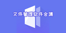 文件管理软件合集