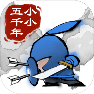 小小五千年无限元宝破解版