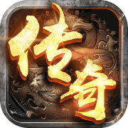 满级传奇 百度版