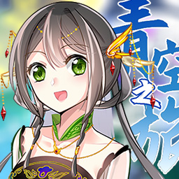 青空之旅测试版