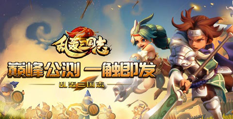 乱轰三国志(真人PVP)