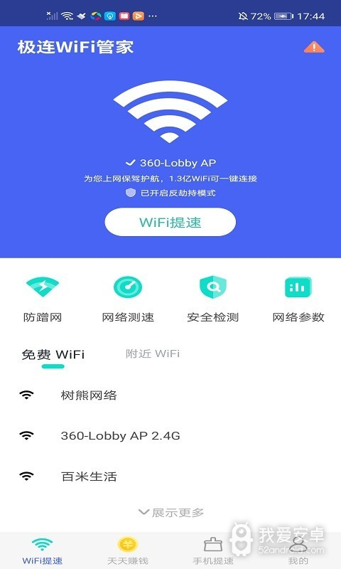 极连WiFi管家