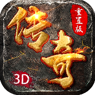 3d传奇攻速版