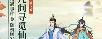 觅长生手游合集