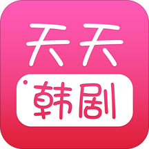 天天韩剧完整版