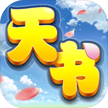 天书奇谈内购版