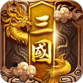 卧龙三国无限金币版