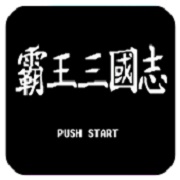 三国志2三剑圣版