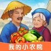 我的小农院正式版正版