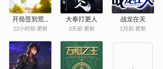 和追书大师漫画差不多的app合集