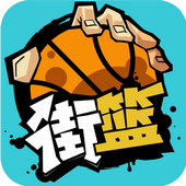 街头篮球2v2无限金币版