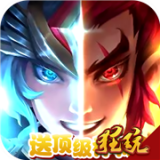 星座英雄免费版