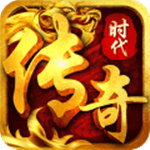 传奇时代 破解版