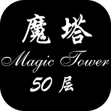 经典魔塔50层 安卓版