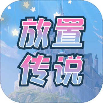 传说放置wiki版