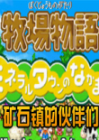 牧场物语矿石镇的伙伴们日历版
