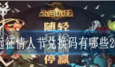剑与远征情人节兑换码分享
