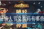 剑与远征情人节兑换码分享