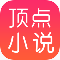 顶点小说繁体版
