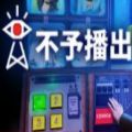 不予播出中文版