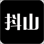 抖山短视频破解版