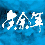 庆余年手游互通版