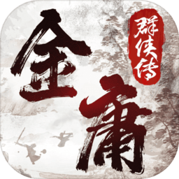 金庸群侠传2强化版