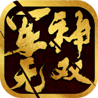 军神无双武将版
