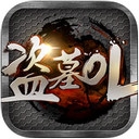 盗墓OL(星耀神装)