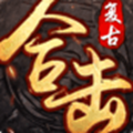 复古1.76合击传奇