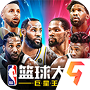 nba篮球大师腾讯版