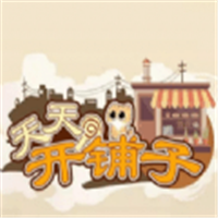 天天开铺子qq游戏大厅版