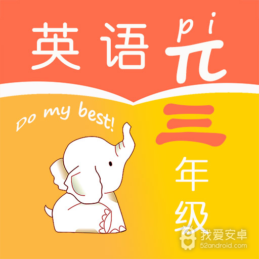 小学三年级英语派