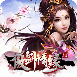 傲剑情缘正式版