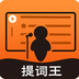 提词王(智能提词器)