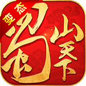 蜀山天下无限版充值