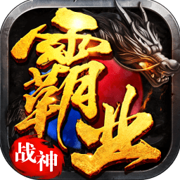战神霸业内购版