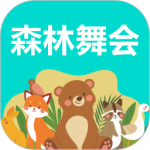 森林舞会