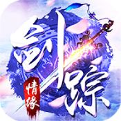 剑踪情缘免费版