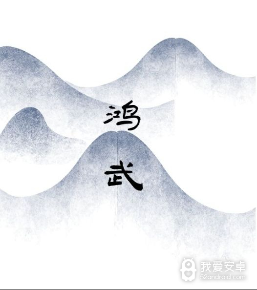 文字鸿武