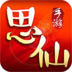 思仙(科技破解版)