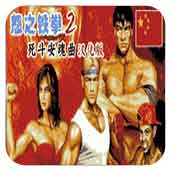 怒之铁拳2英雄出击版