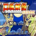 口袋妖怪传说绿宝石1.4.5.8金手指版