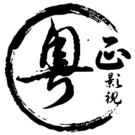 粤正影视未删减版