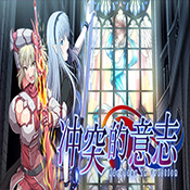 冲突的意志去和谐补丁版