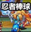忍者棒球世界版